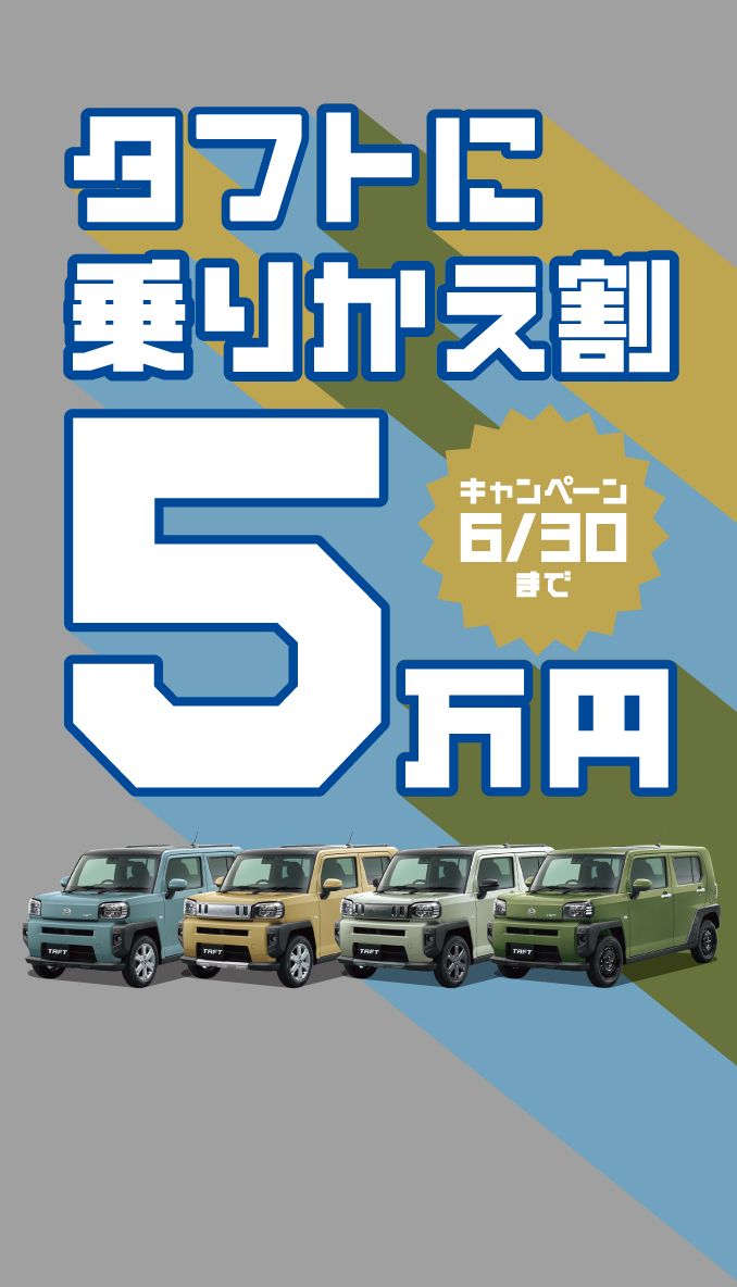 タフトに乗りかえ割５万円キャンペーン［2025年6月30日（月）まで］
